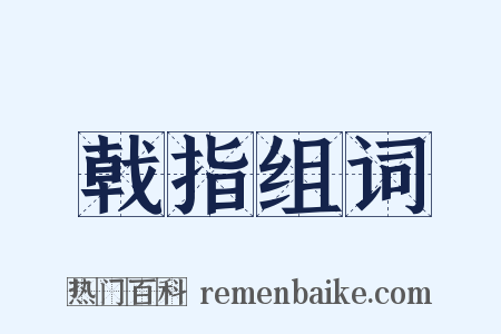 戟指组词是什么意思的图片